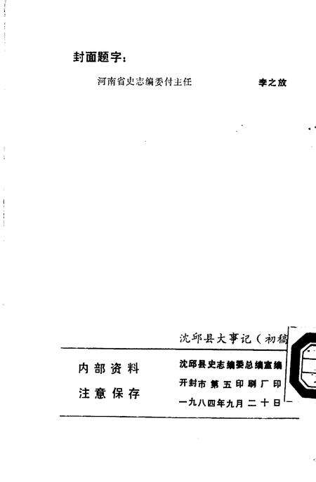 《沈丘县大事记  前770-1983》.pdf电子版_河南省志预览图1