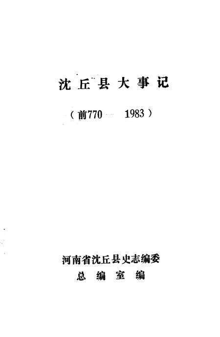 《沈丘县大事记  前770-1983》.pdf电子版_河南省志预览图2