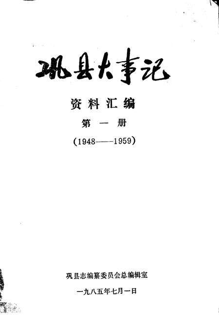 《巩县大事记资料汇编  第1册》.pdf电子版_河南省志预览图2
