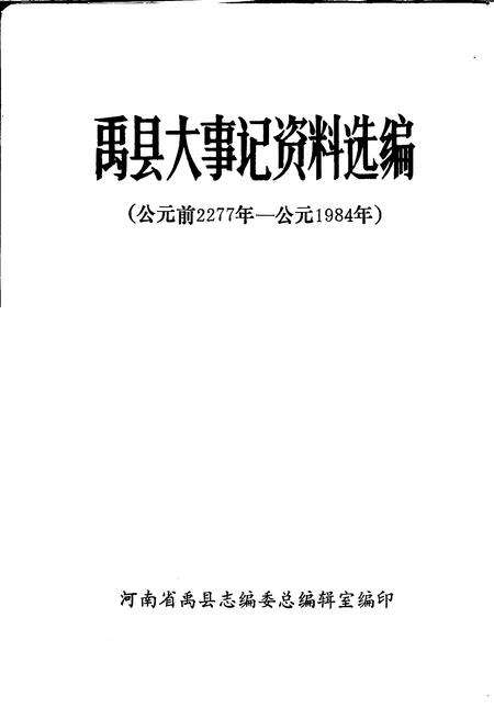 《禹县大事记资料选编  公元前2277年-公元1984年》.pdf电子版_河南省志缩略图