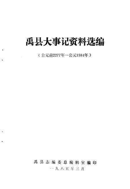 《禹县大事记资料选编  公元前2277年-公元1984年》.pdf电子版_河南省志预览图1