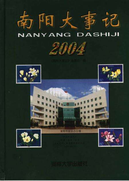 《南阳大事记  2004》.pdf电子版_河南省志缩略图