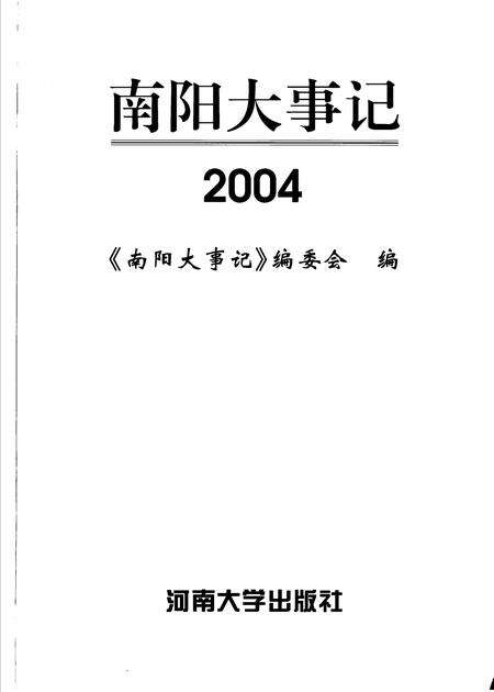《南阳大事记  2004》.pdf电子版_河南省志预览图2