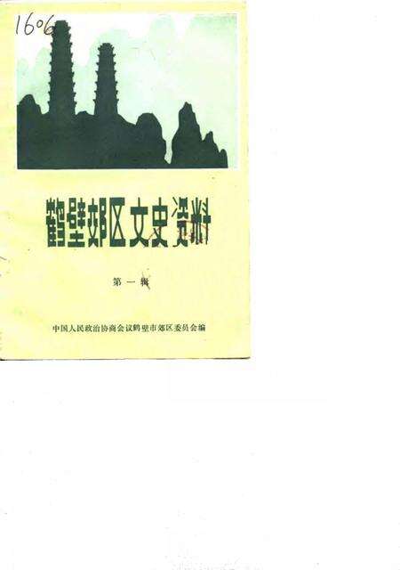 《鹤壁郊区文史资料  第一辑》.pdf电子版_河南省志缩略图