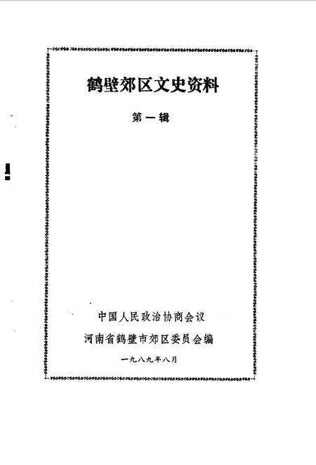 《鹤壁郊区文史资料  第一辑》.pdf电子版_河南省志预览图1
