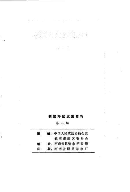 《鹤壁郊区文史资料  第一辑》.pdf电子版_河南省志预览图2