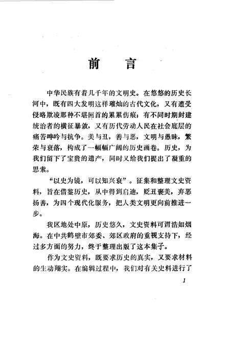 《鹤壁郊区文史资料  第一辑》.pdf电子版_河南省志预览图3