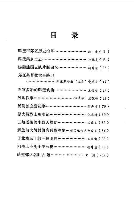 《鹤壁郊区文史资料  第一辑》.pdf电子版_河南省志预览图5