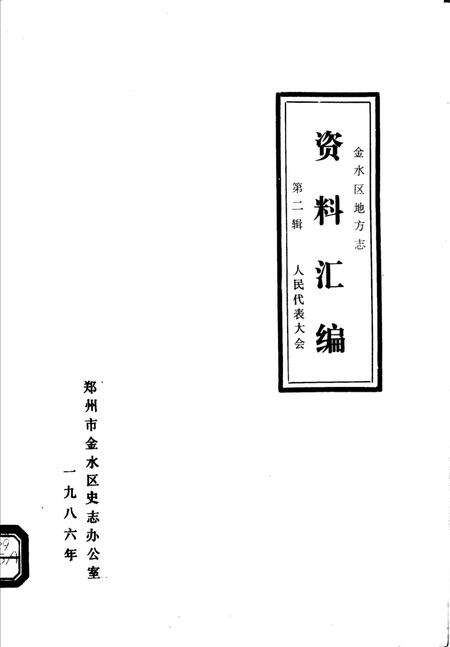 《金水区地方志资料汇编  第2辑  人民代表大全》.pdf电子版_河南省志缩略图