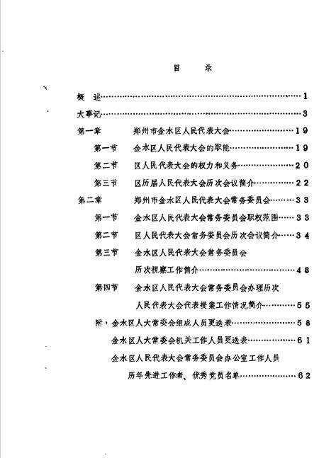 《金水区地方志资料汇编  第2辑  人民代表大全》.pdf电子版_河南省志预览图2