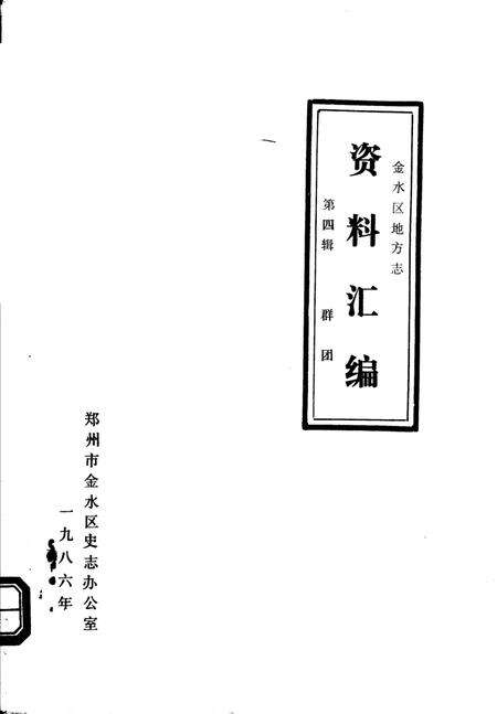 《金水区地方志资料汇编  第4辑  群团》.pdf电子版_河南省志缩略图