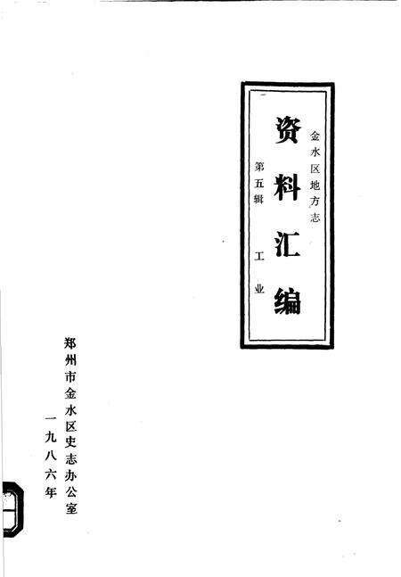 《金水区地方志资料汇编  第5辑  工业》.pdf电子版_河南省志缩略图