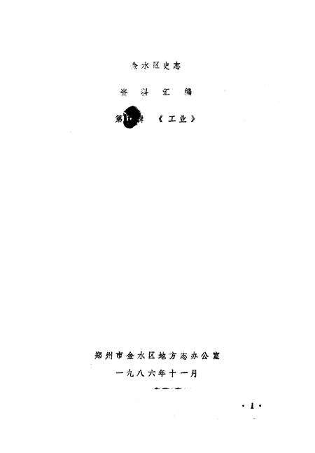 《金水区地方志资料汇编  第5辑  工业》.pdf电子版_河南省志预览图1