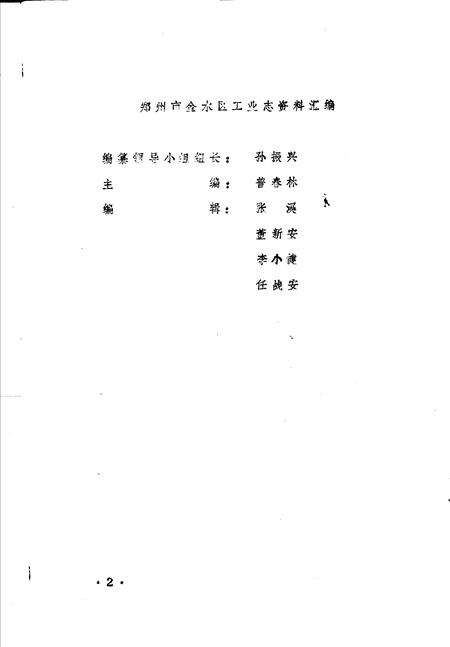 《金水区地方志资料汇编  第5辑  工业》.pdf电子版_河南省志预览图2