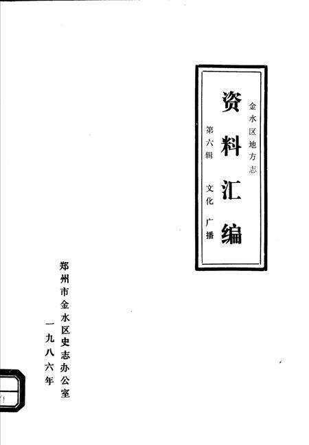 《金水区地方志资料汇编  第6辑  文化  广播》.pdf电子版_河南省志缩略图