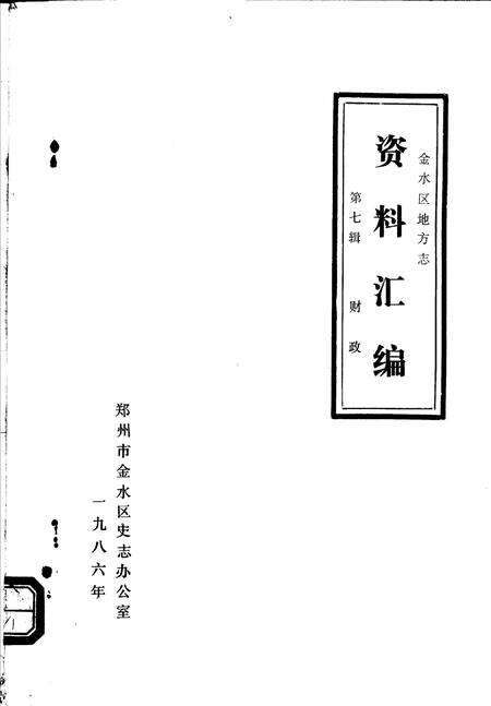 《金水区地方志资料汇编  第7辑  财政》.pdf电子版_河南省志缩略图
