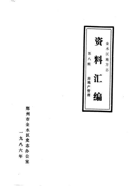 《金水区地方志资料汇编  第8辑  房地产管理》.pdf电子版_河南省志缩略图