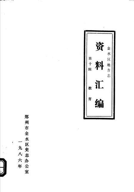 《金水区地方志资料汇编  第10辑  教育》.pdf电子版_河南省志缩略图