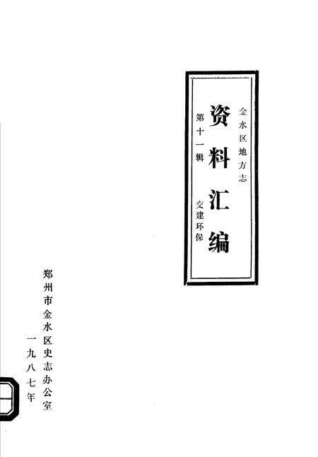 《金水区地方志资料汇编  第11辑  交建环保》.pdf电子版_河南省志缩略图