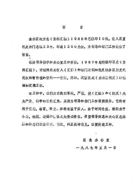 《金水区地方志资料汇编  第11辑  交建环保》.pdf电子版_河南省志预览图1
