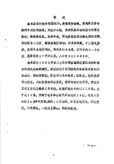 《金水区地方志资料汇编  第11辑  交建环保》.pdf电子版_河南省志预览图3