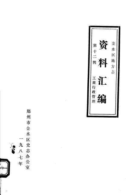 《金水区地方志资料汇编  第12辑  工商行政管理》.pdf电子版_河南省志缩略图