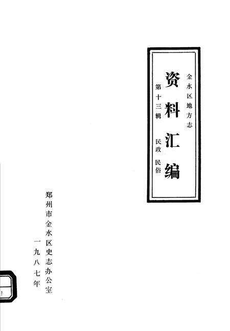 《金水区地方志资料汇编  第13辑  民政  民俗》.pdf电子版_河南省志缩略图