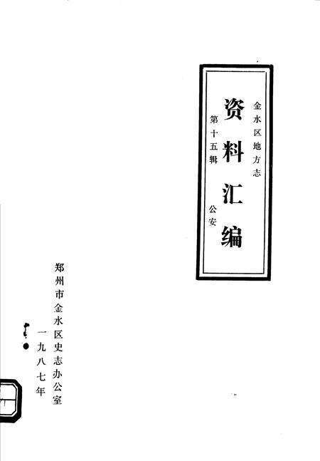 《金水区地方志资料汇编  第15辑  公安》.pdf电子版_河南省志缩略图