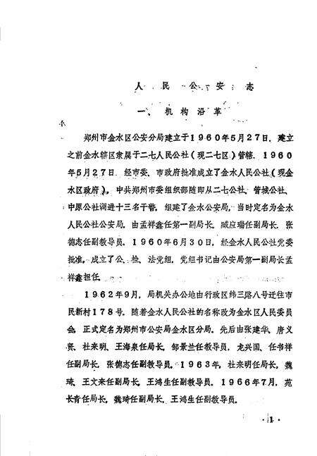 《金水区地方志资料汇编  第15辑  公安》.pdf电子版_河南省志预览图4