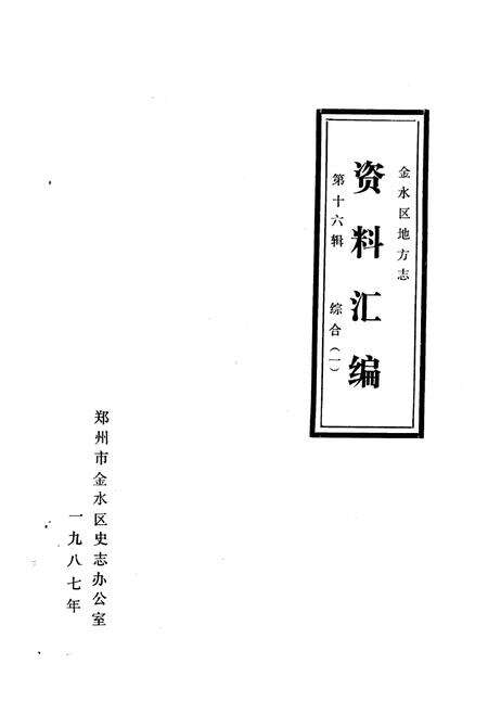 《金水区地方志资料汇编  第16辑  综合  1》.pdf电子版_河南省志缩略图