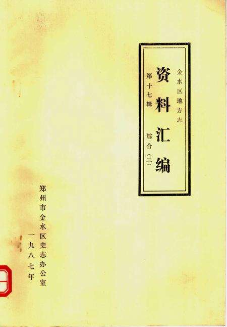 《金水区地方志资料汇编  第17辑  综合  2》.pdf电子版_河南省志缩略图