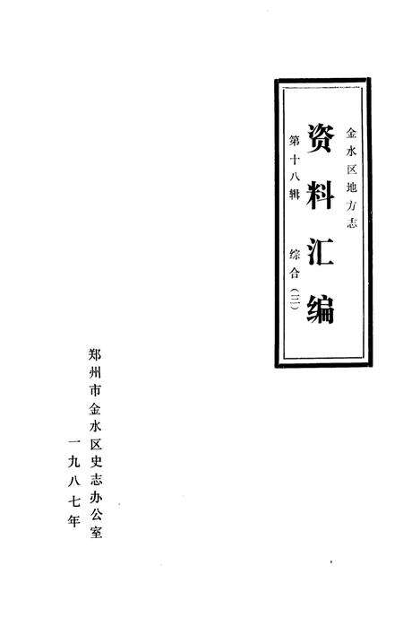 《金水区地方志资料汇编  第18辑  综合  3》.pdf电子版_河南省志缩略图