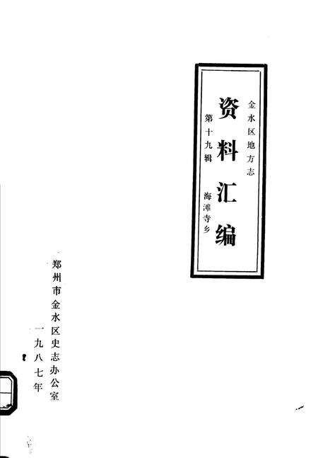 《金水区地方志资料汇编  第19辑  海滩寺乡》.pdf电子版_河南省志缩略图