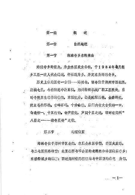 《金水区地方志资料汇编  第19辑  海滩寺乡》.pdf电子版_河南省志预览图5