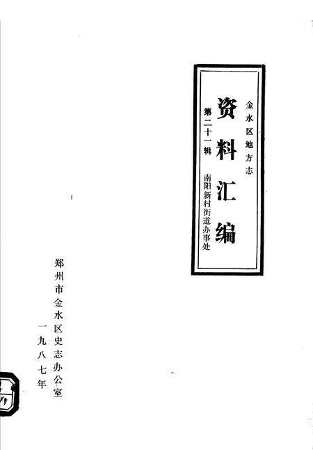 《金水区地方志资料汇编  第21辑  南阳新村街道办事处》.pdf电子版_河南省志缩略图