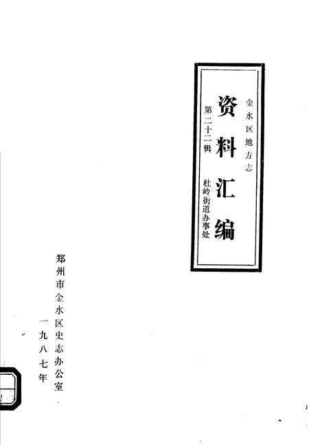 《金水区地方志资料汇编  第22辑  杜岭街道办事处》.pdf电子版_河南省志缩略图