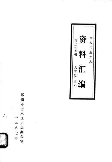 《金水区地方志资料汇编  第25辑  大事记  文稿》.pdf电子版_河南省志缩略图