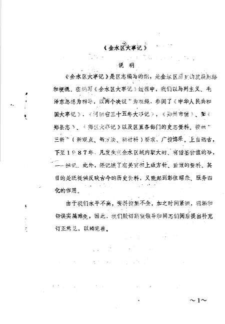 《金水区地方志资料汇编  第25辑  大事记  文稿》.pdf电子版_河南省志预览图2