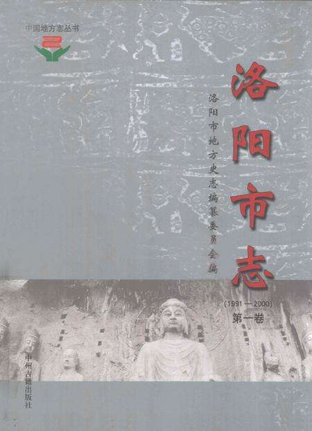 《中国地方志丛书  洛阳市志  1991-2000  第1卷》.pdf电子版_河南省志缩略图