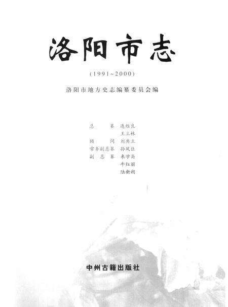 《中国地方志丛书  洛阳市志  1991-2000  第1卷》.pdf电子版_河南省志预览图2