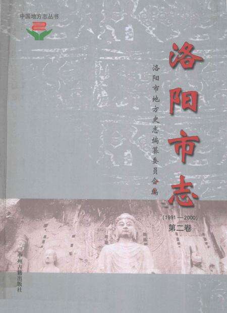 《中国地方志丛书  洛阳市志  1991-2000  第2卷》.pdf电子版_河南省志缩略图