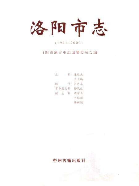 《中国地方志丛书  洛阳市志  1991-2000  第2卷》.pdf电子版_河南省志预览图2