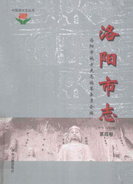 《中国地方志丛书  洛阳市志  1991-2000  第4卷》.pdf电子版_河南省志缩略图