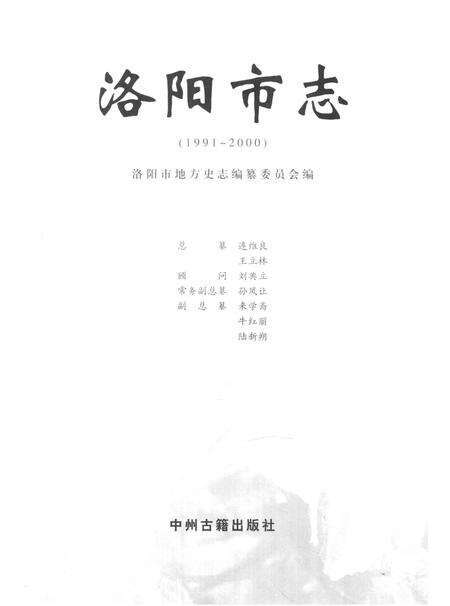 《中国地方志丛书  洛阳市志  1991-2000  第4卷》.pdf电子版_河南省志预览图2