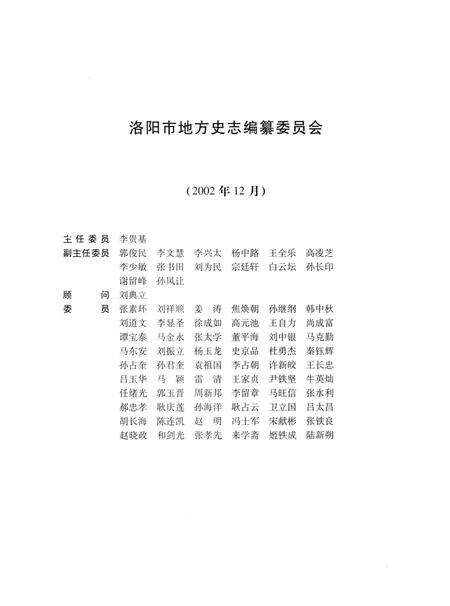《中国地方志丛书  洛阳市志  1991-2000  第4卷》.pdf电子版_河南省志预览图4