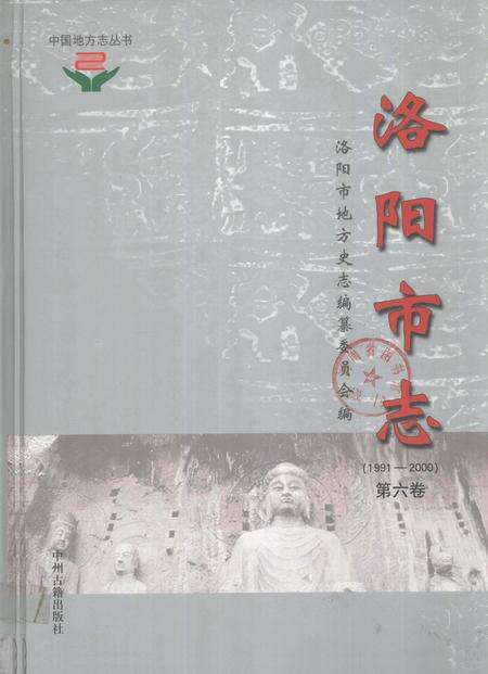 《中国地方志丛书  洛阳市志  1991-2000  第6卷》.pdf电子版_河南省志缩略图