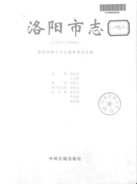 《中国地方志丛书  洛阳市志  1991-2000  第6卷》.pdf电子版_河南省志预览图1
