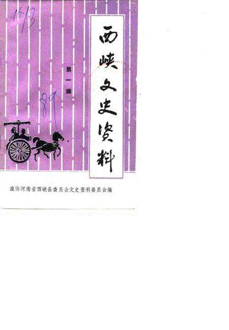 《西峡文史资料  第1辑》.pdf电子版_河南省志缩略图