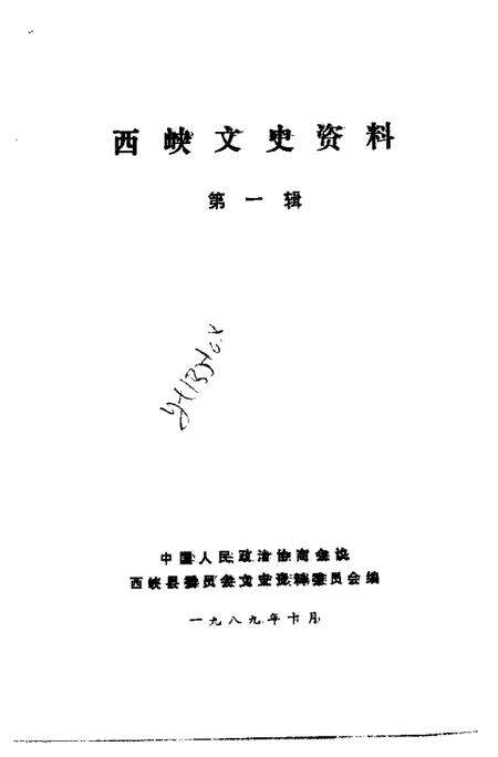 《西峡文史资料  第1辑》.pdf电子版_河南省志预览图1