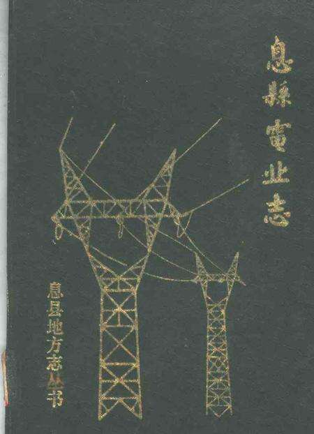 《息县电业志》.pdf电子版_河南省志缩略图